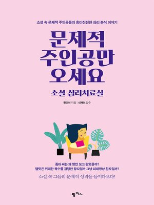 cover image of 문제적 주인공만 오세요 소설 심리치료실